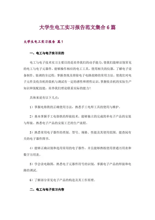 大学生电工实习报告范文集合6篇