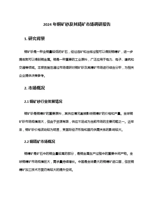 2024年铜矿砂及其精矿市场调研报告