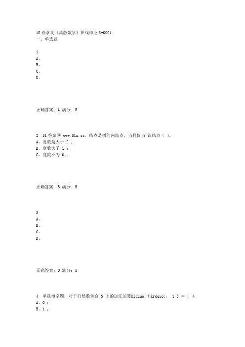 东北大学18春学期《离散数学》在线作业3答案