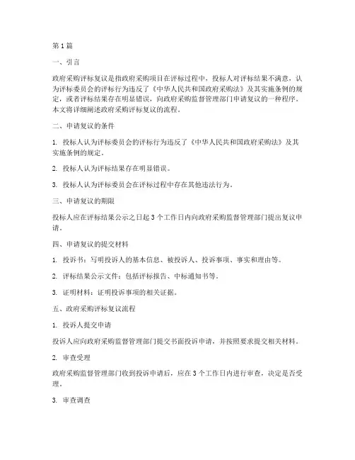 政府采购评标复议流程(3篇)