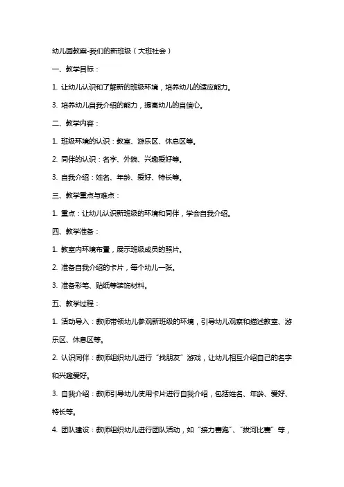 幼儿园教案我们的新班级(大班社会)