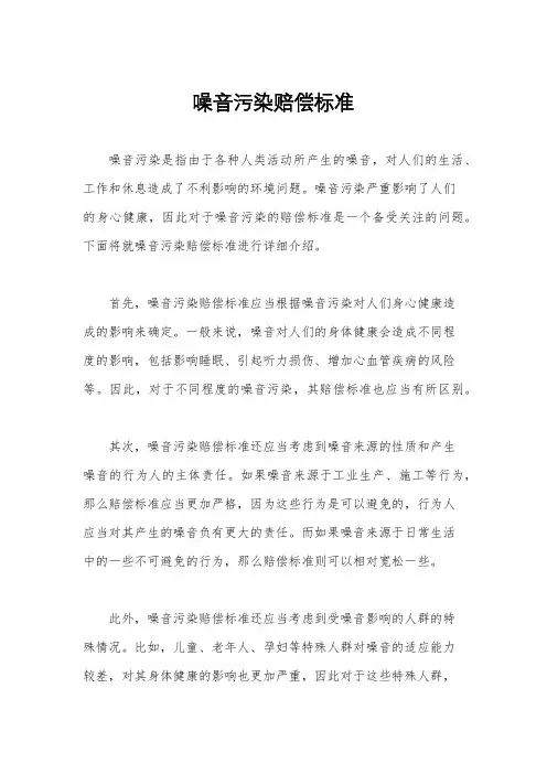 噪音污染赔偿标准