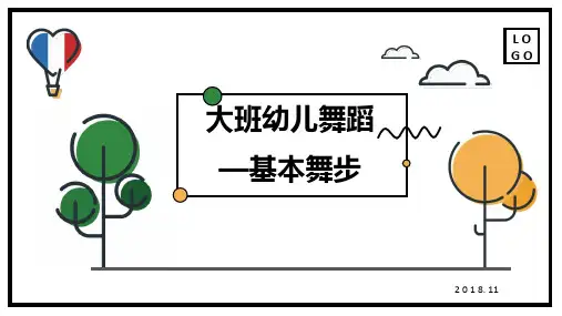 《基本舞步》幼儿园大班舞蹈微课PPT课件