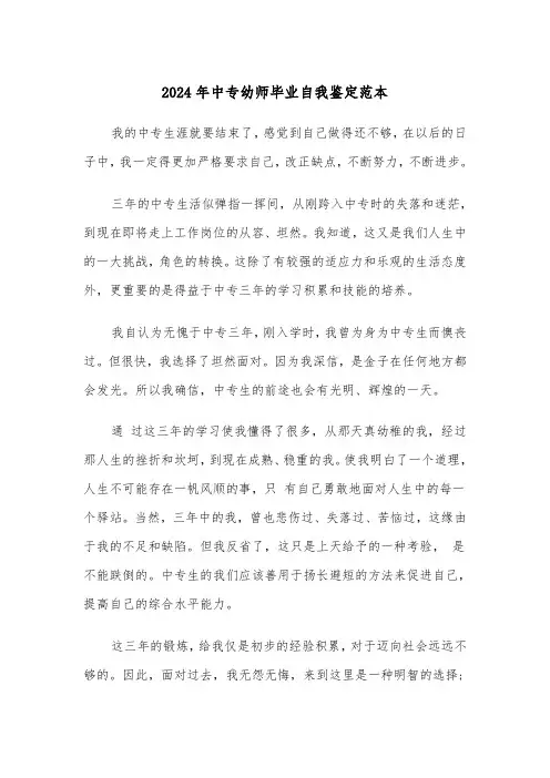 2024年中专幼师毕业自我鉴定范本（三篇）
