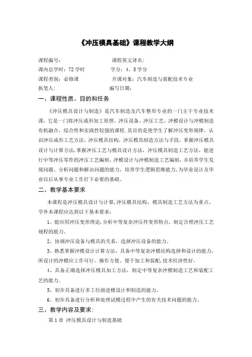 《冲压模具设计与制造》课程教学大纲