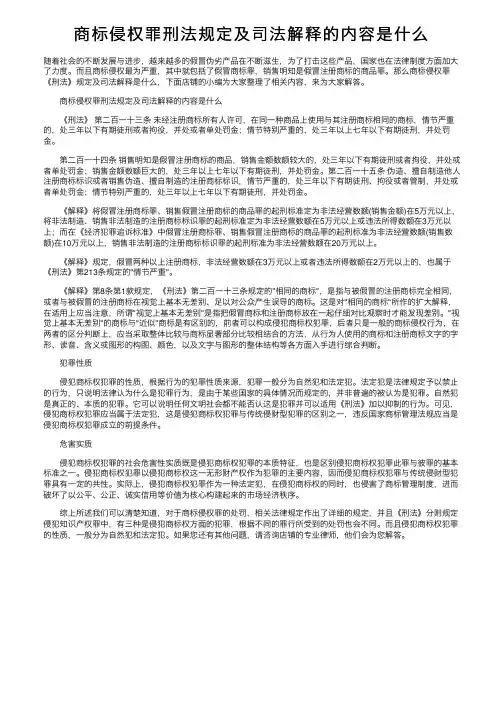 商标侵权罪刑法规定及司法解释的内容是什么