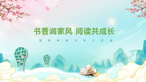 5月15日国际家庭日亲子阅读书香润家风阅读共成长课件PPT