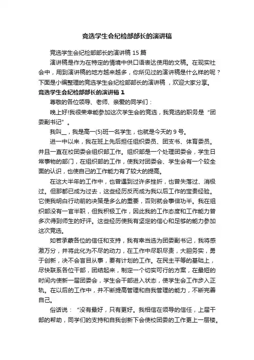 竞选学生会纪检部部长的演讲稿