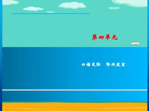 第4单元 口语交际 即兴发言