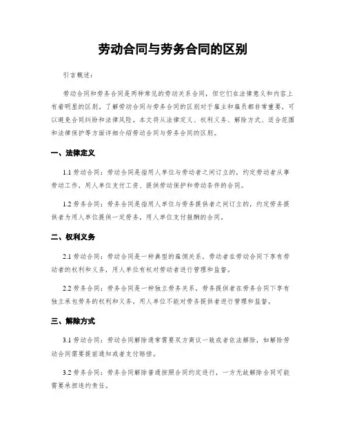 劳动合同与劳务合同的区别