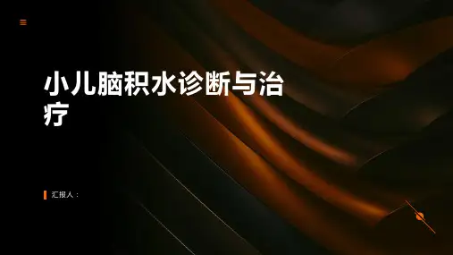 小儿脑积水诊断与治疗PPT