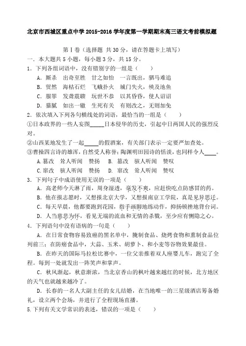 北京市西城区重点中学2015-2016学年度第一学期期末高三语文考前模拟题 含答案