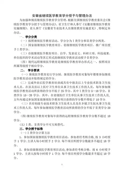 安徽省继续医学教育学分授予与管理办法