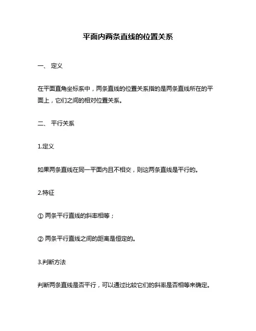 平面内两条直线的位置关系
