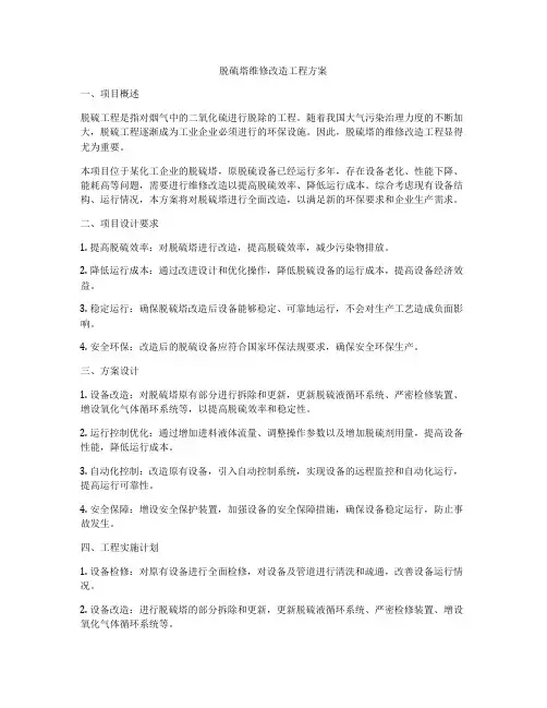 脱硫塔维修改造工程方案