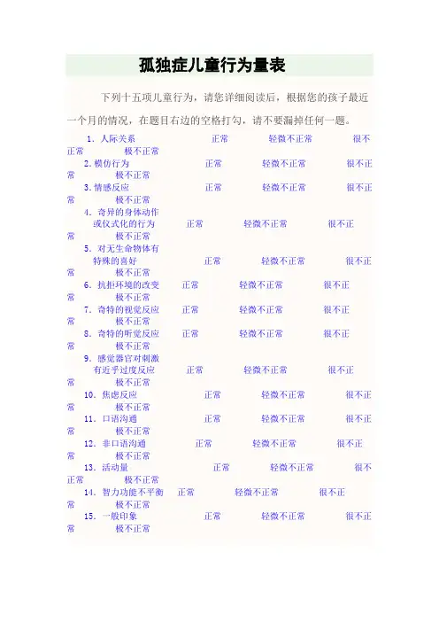 孤独症儿童行为量表