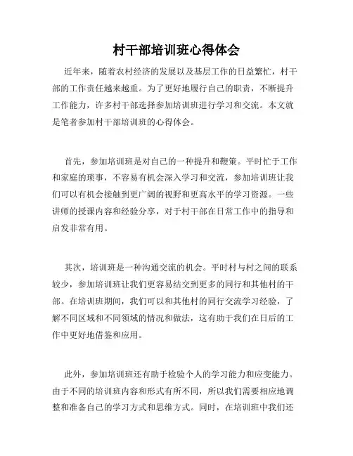 村干部培训班心得体会