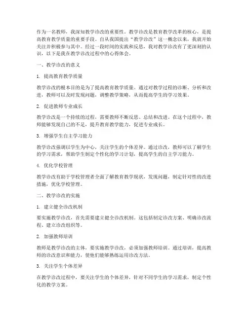 关于教学诊改心得体会