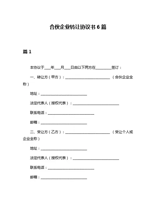 合伙企业转让协议书6篇