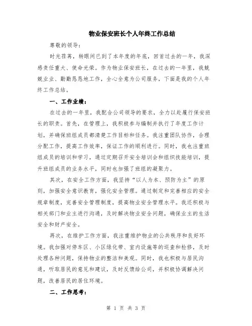 物业保安班长个人年终工作总结
