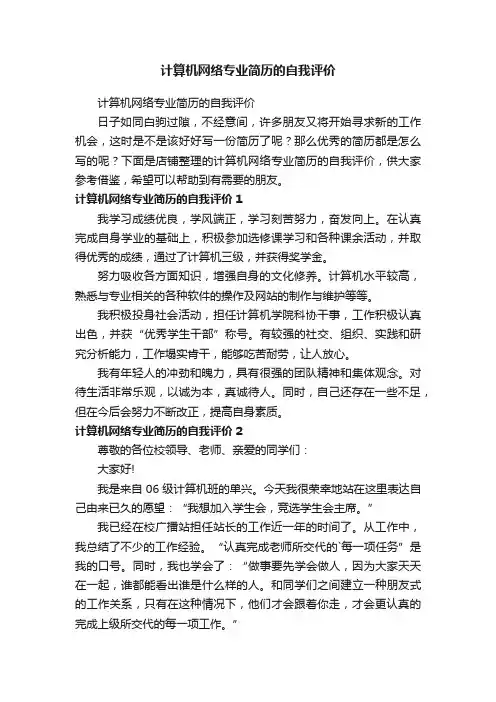 计算机网络专业简历的自我评价