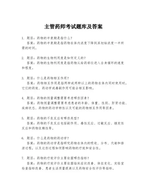 主管药师考试题库及答案