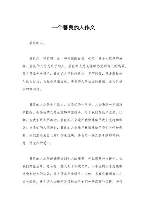 一个善良的人作文
