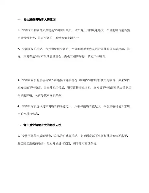 富士通空调噪音大原因分析空调噪音过大怎么维修