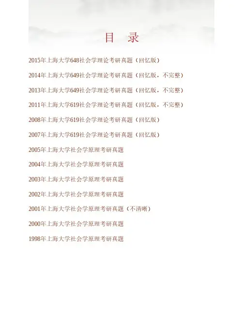 (NEW)上海大学《647社会学理论》历年考研真题汇编