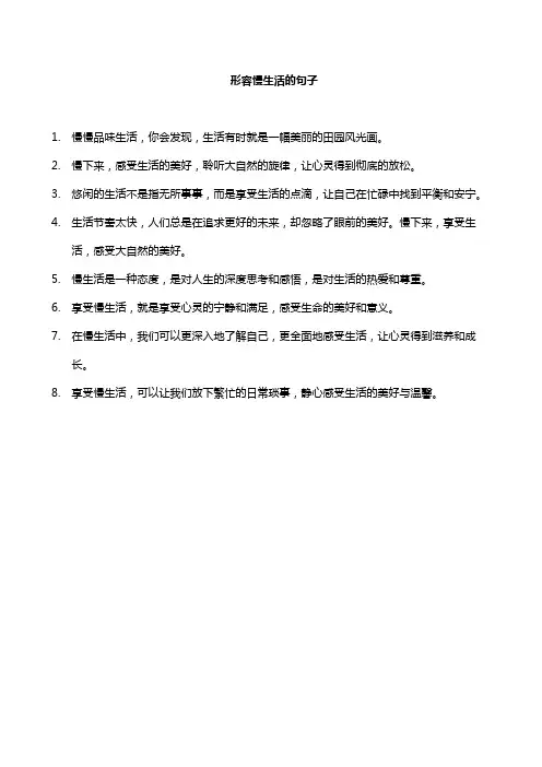 形容慢生活的句子