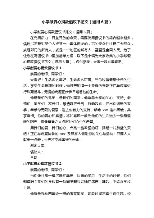 小学献爱心捐款倡议书范文（通用6篇）