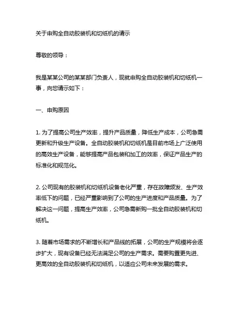 关于申购全自动胶装机和切纸机的请示