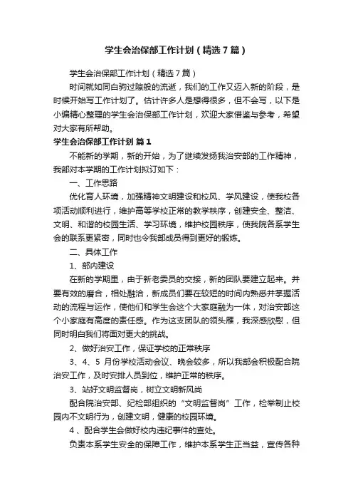 学生会治保部工作计划（精选7篇）