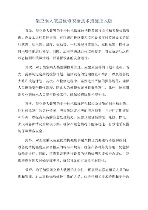 架空乘人装置检修安全技术措施正式版