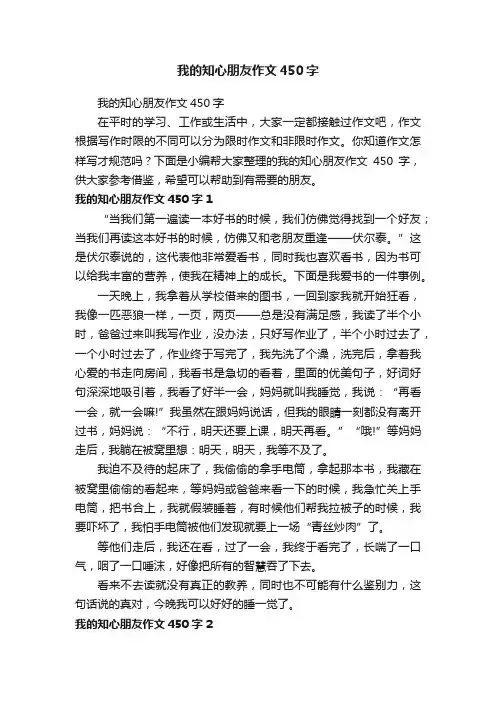 我的知心朋友作文450字