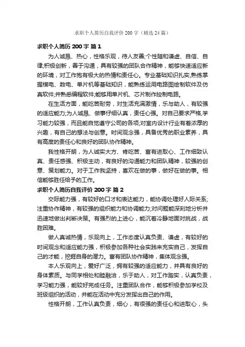 求职个人简历自我评价200字（精选24篇）