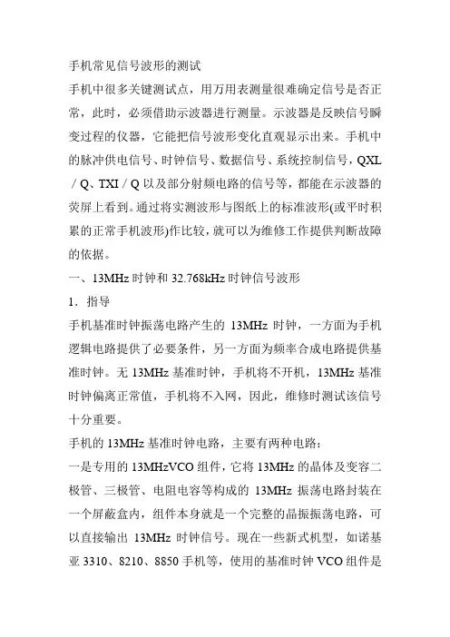 手机常见信号波形的测试