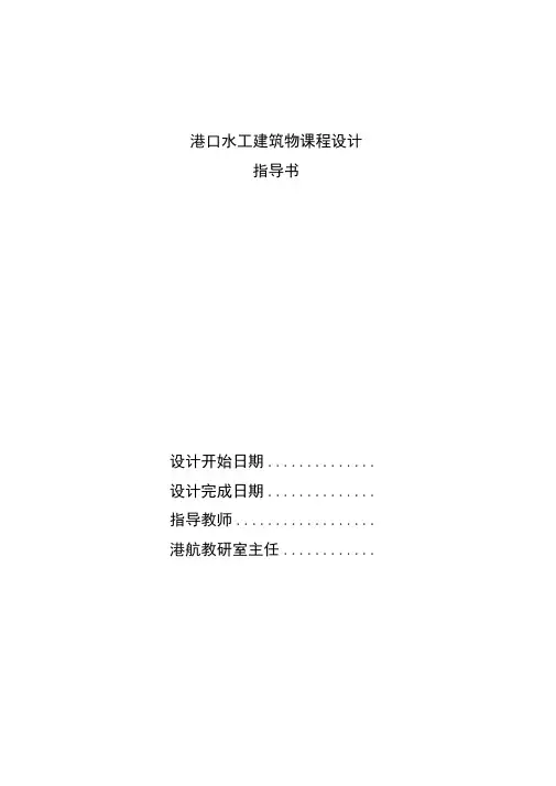 港口水工建筑物课程设计指导书
