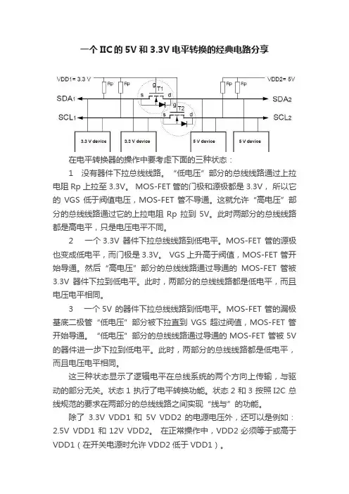 一个IIC的5V和3.3V电平转换的经典电路分享