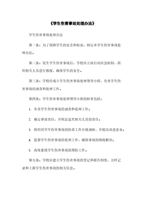 《学生伤害事故处理办法》