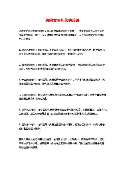 医院文明礼仪的培训