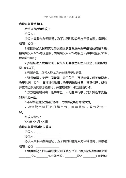 合伙兴办养殖协议书（通用10篇）