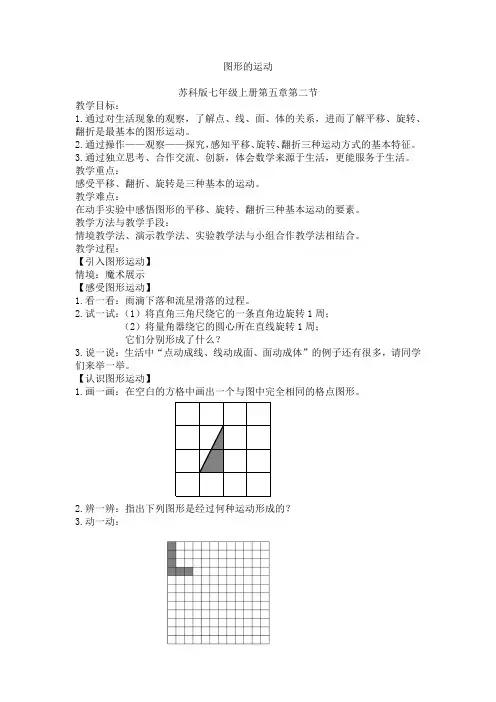 苏科版七年级数学上册《5章 走进图形世界  5.2 图形的运动》公开课教案_4