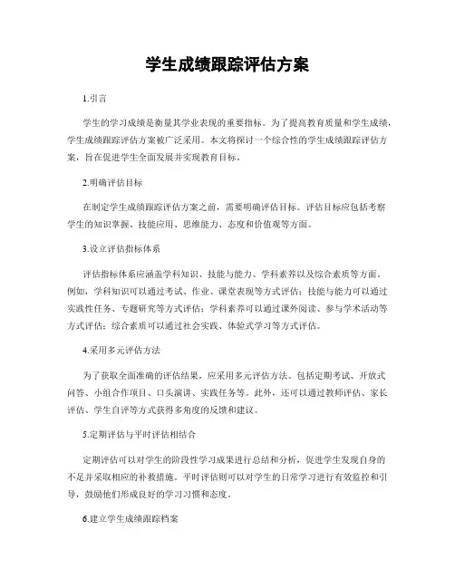 学生成绩跟踪评估方案