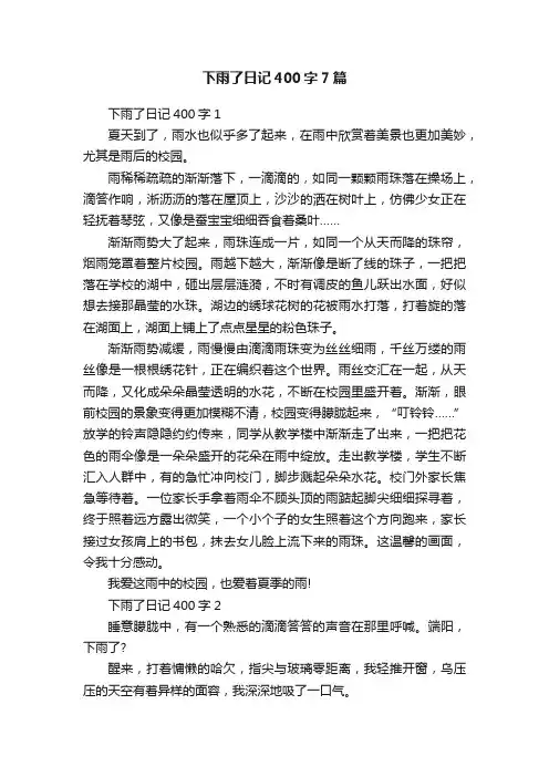 下雨了日记400字7篇