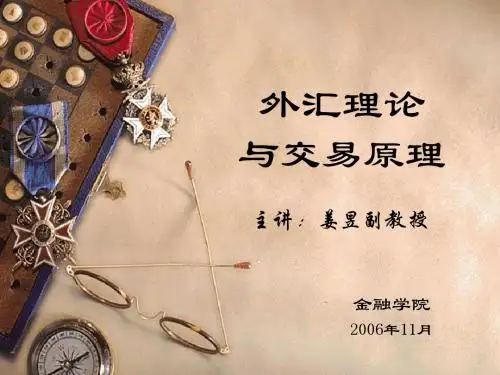 外汇理论与交易原理(4)