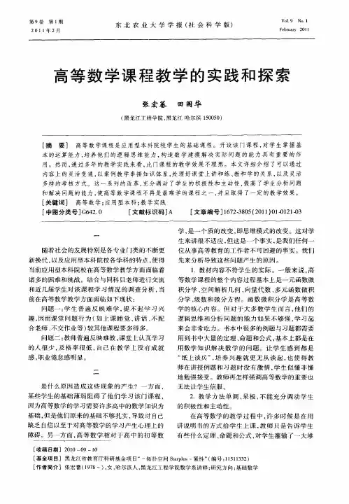 高等数学课程教学的实践和探索