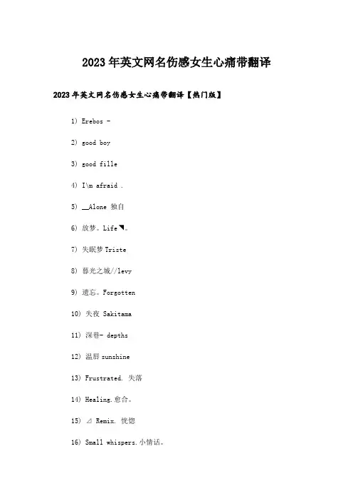 2023年个性_英文网名伤感女生心痛带翻译