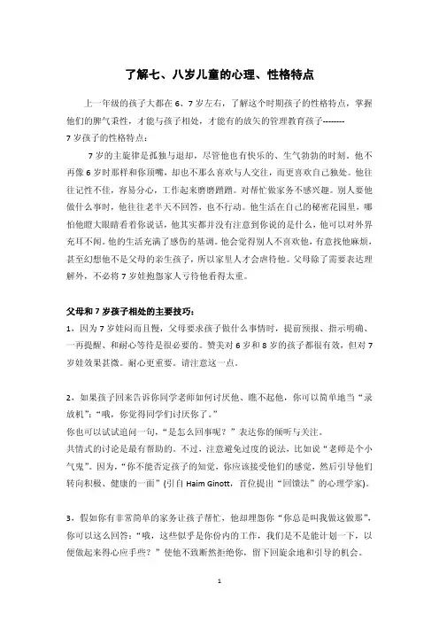了解七 八岁儿童的心理 性格特点