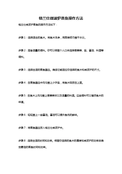 格兰仕微波炉蒸鱼操作方法